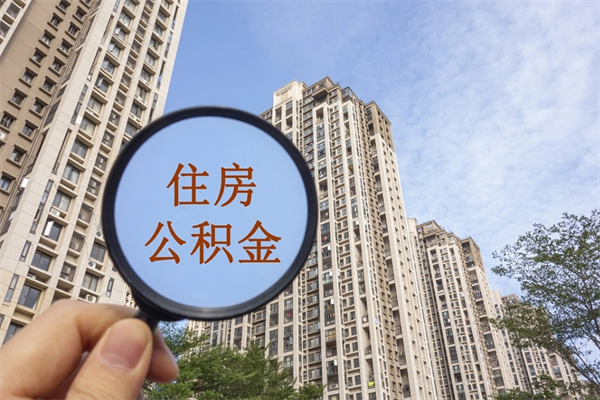 临邑代取取住房公积金（代取住房公积金需要什么手续）