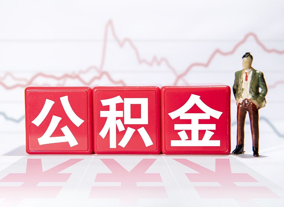 临邑第一次提公积金（第一次提取公积金怎么提取出来）